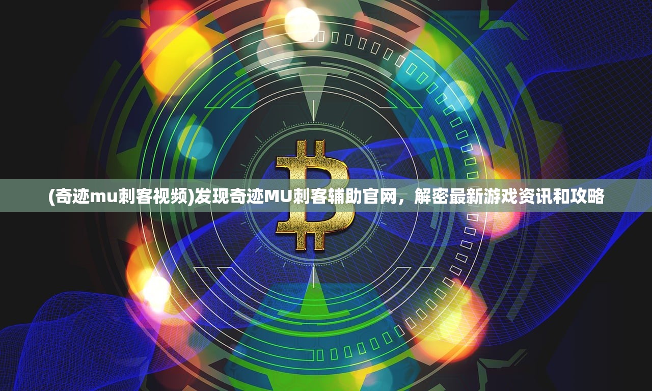 (修魔世界手游官网)修魔世界手游，探索东方修真奇幻，揭秘游戏玩法与社区互动之谜