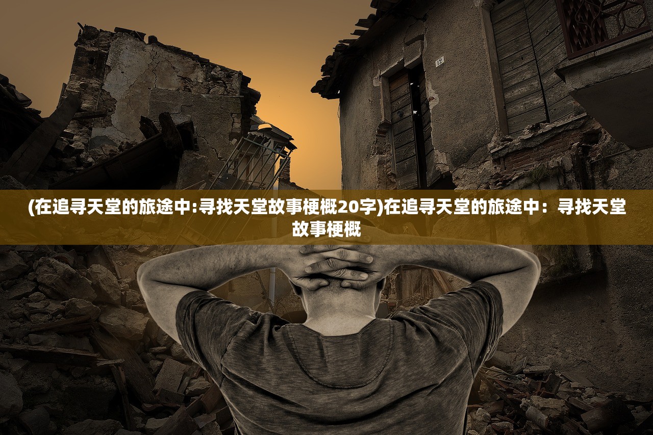 (少年西游记2鸿运齐天步云摘星)少年西游记2鸿运齐天，穿越时空的奇幻冒险之旅，探寻成长与智慧的奥秘