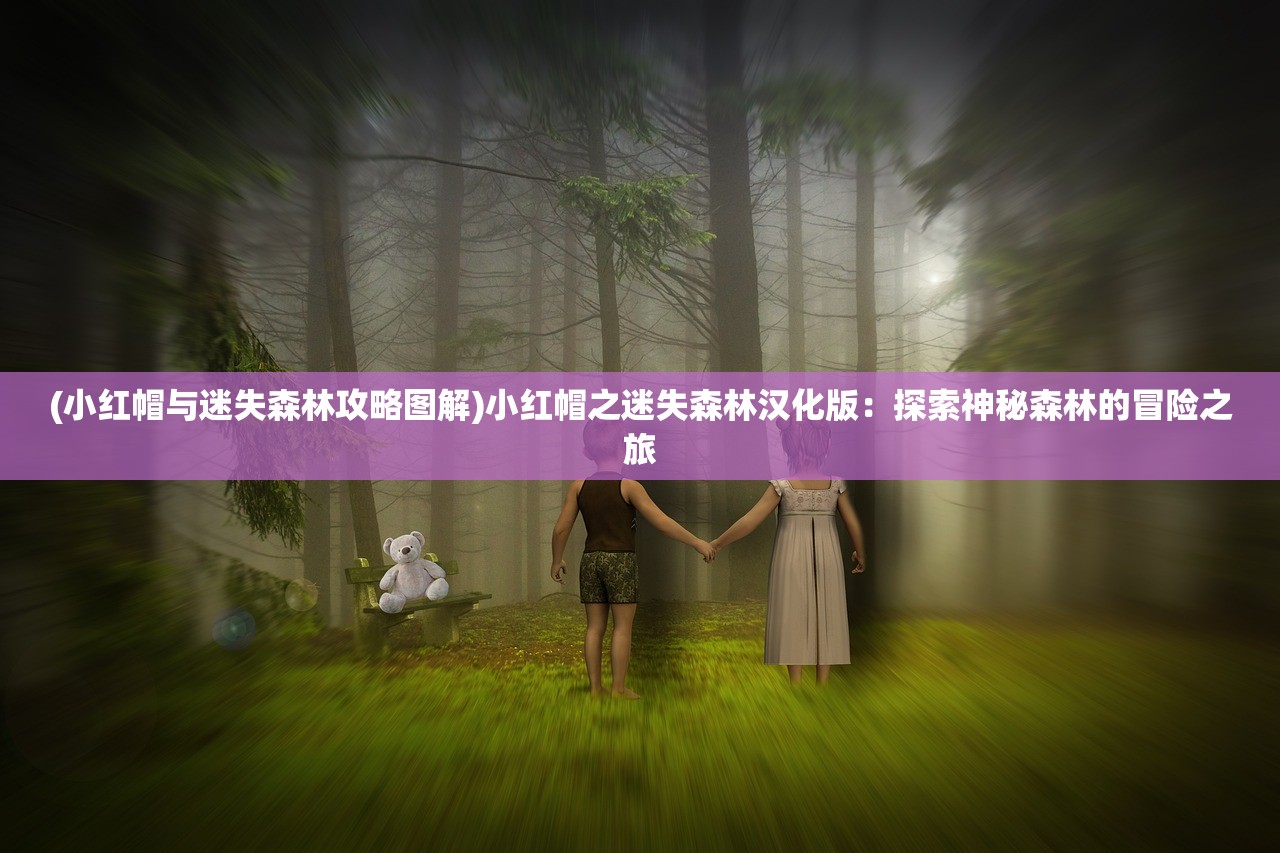 (皇后成长计划李佑攻略1.8.2)皇后成长计划1.8版本李佑攻略，全面解析与实战技巧分享