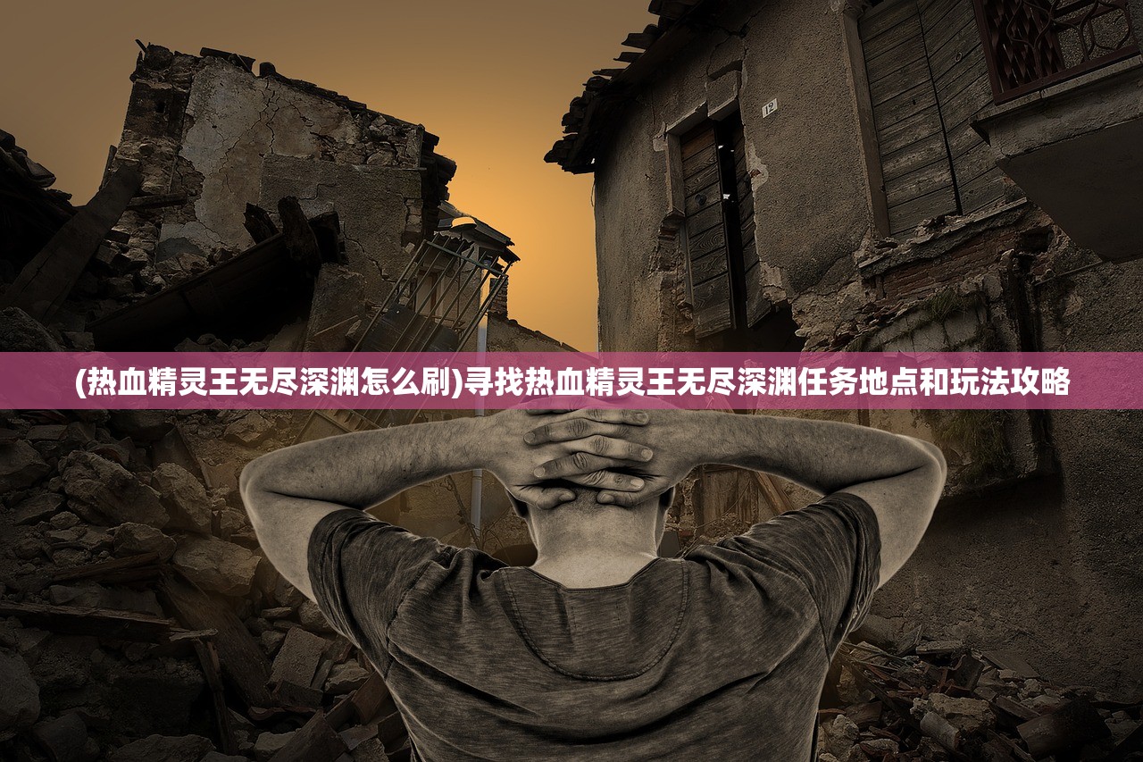 (辐射丧尸与生化丧尸)辐射丧尸，末世废土中的生存挑战与心理战探析