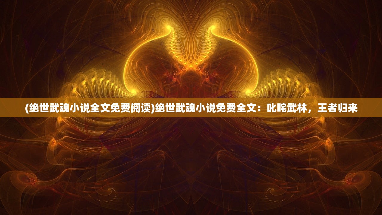 (幻世轩辕 游戏攻略图文)幻世轩辕游戏攻略，深度解析，全方位提升游戏体验