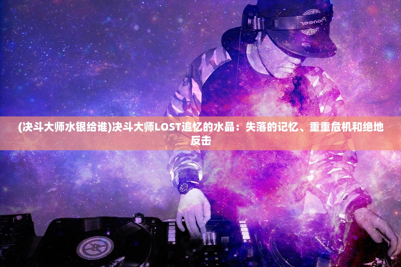 (奶牛镇的小时光丢失物品一览棒球)奶牛镇的小时光，探寻小镇中那些遗失的美好——丢失物品一览解析