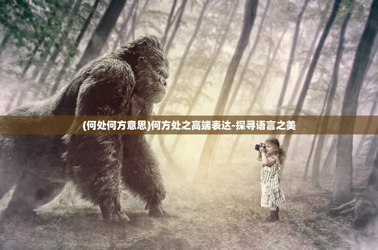 (异兽录攻略)异兽录17，揭秘资质巅峰——谁称霸异兽界之巅？