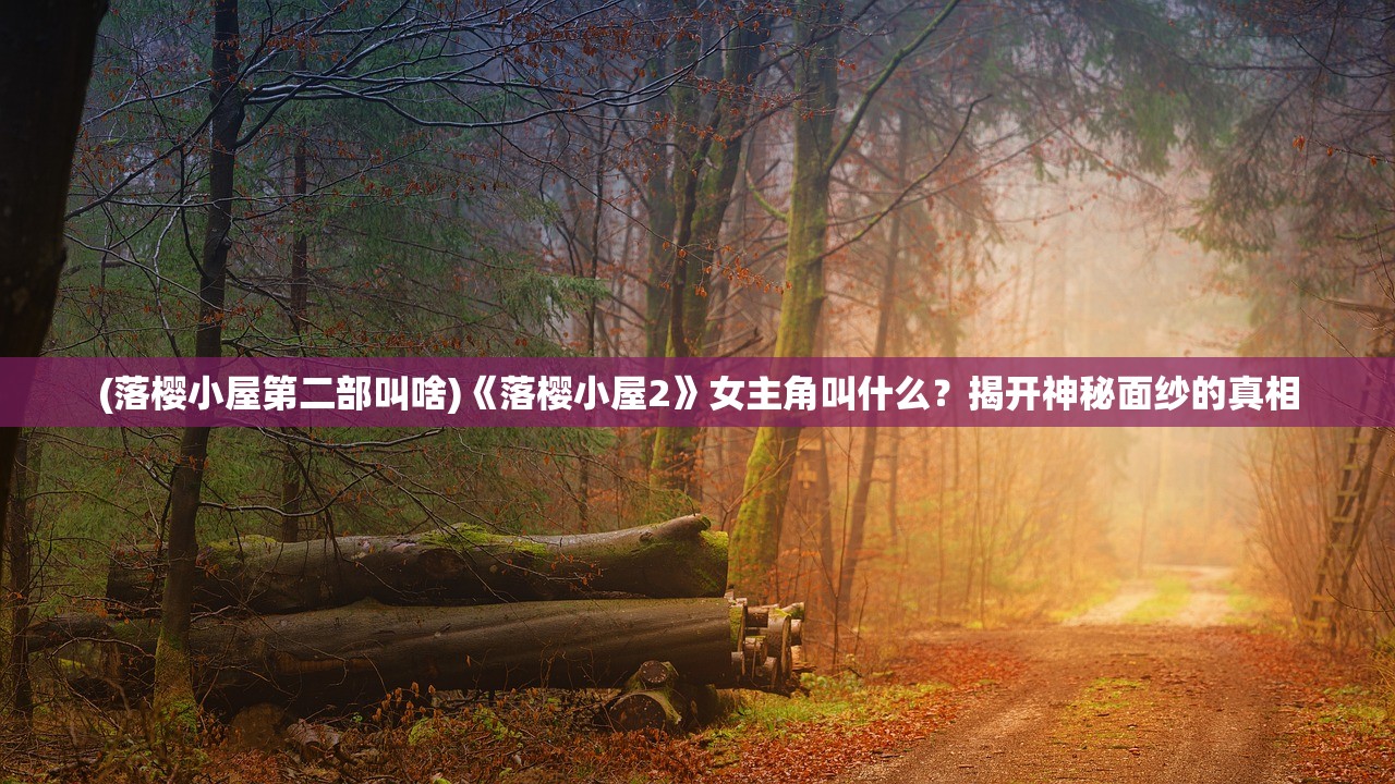 (伊蕾娜与妮可)伊妮莉与伊蕾妮，探寻两位神话女神的神秘渊源与关系