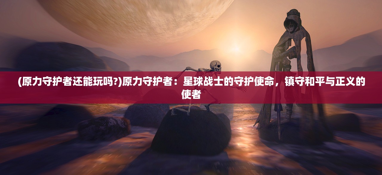 (电子姬门票怎么获得)电子姬突围手游，解析游戏特色与市场前景，揭秘玩家心路历程