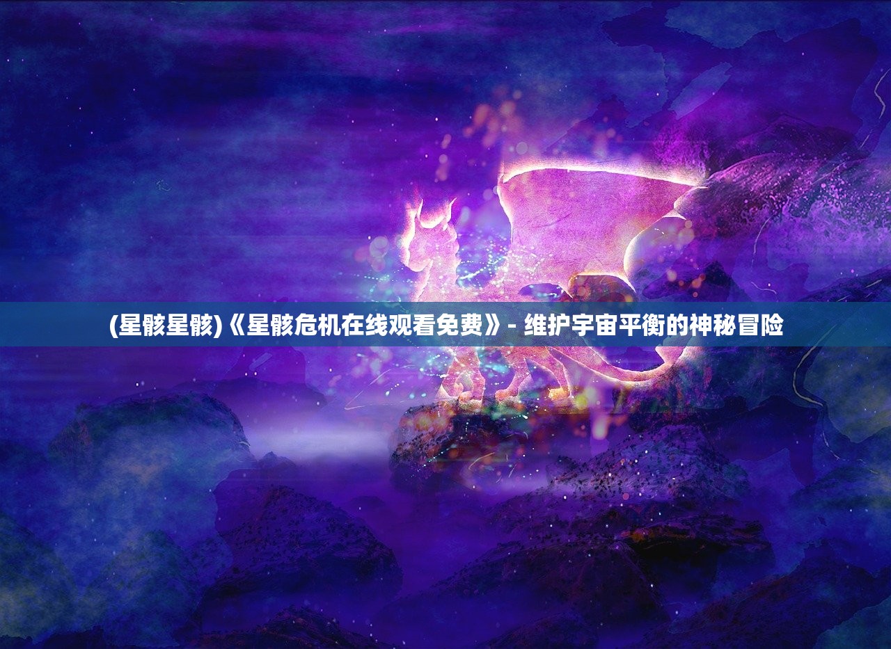 (星海游戏小说)星海游戏，探索虚拟世界的无限可能——全方位解析星海游戏的发展与影响