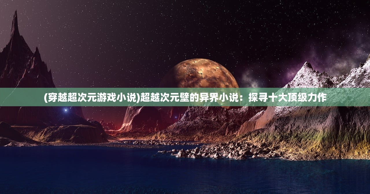 (传说英雄定向契约选哪个好)英雄的传说，探寻古代英雄的传奇故事与精神内涵
