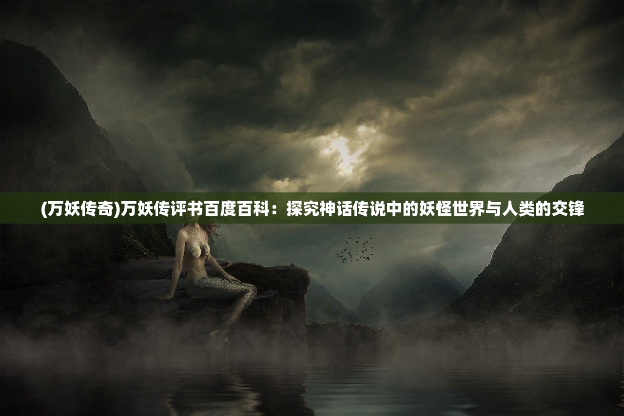 (青丘奇缘送5000)青丘奇缘之红尘劫，探寻神话传说背后的历史与哲学思考