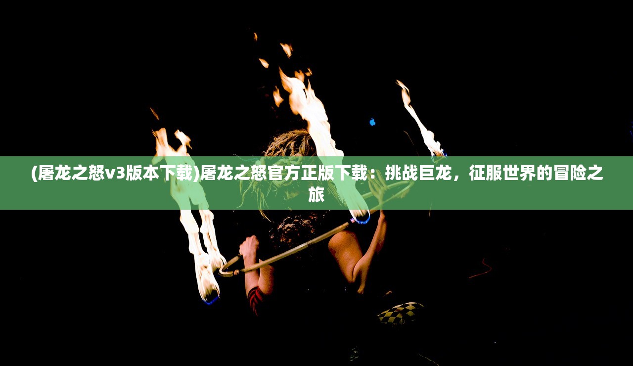 (御妖师手游英雄升星)探索神秘奇幻世界，御妖师手游深度解析与玩家常见问题解答