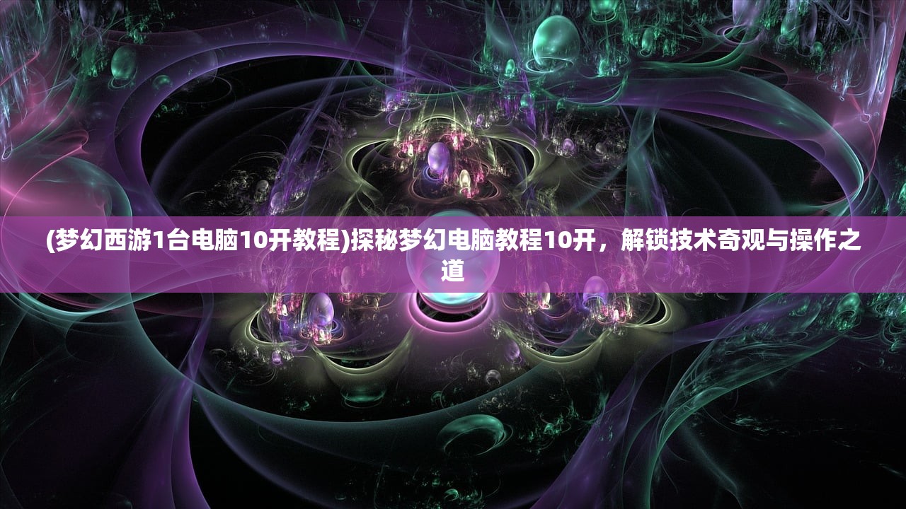 (和平透视自瞄辅助器免费版)透视自瞄辅助器免费版揭秘，揭秘游戏作弊工具的阴影与争议