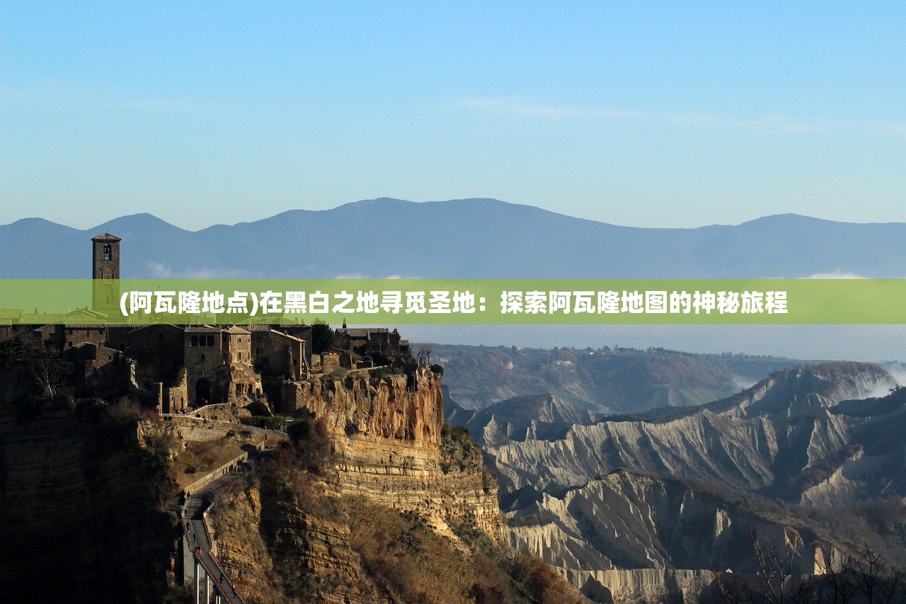 (激乐神秘传奇关闭了)揭秘激乐神秘传奇，邀请码获取攻略及深度解析