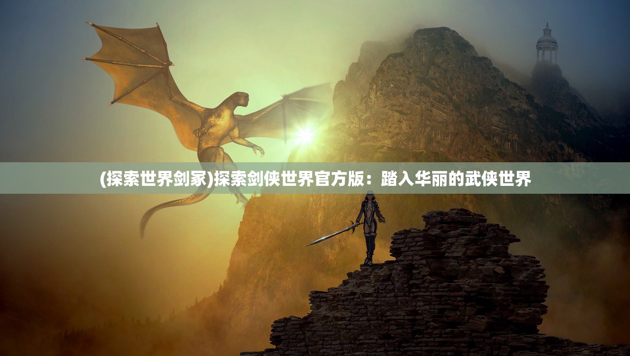 (勇者之翼3d射击游戏怎么玩)勇者之翼3D射击游戏，体验极致射击快感，探索游戏背后的故事与奥秘