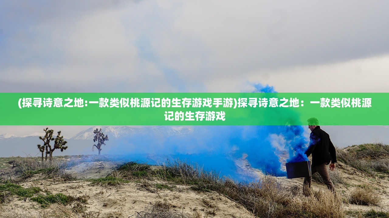 (剑之痕ol)剑之痕满v，探寻武侠世界中的痕迹与传承——全方位解析与问答解析