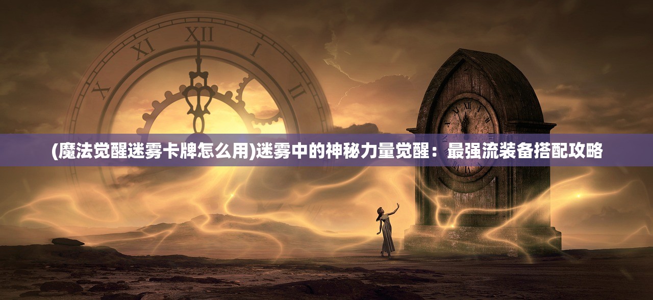 (武道问仙)武道寻仙激活码最新领取攻略，解锁仙侠世界的大门，你准备好了吗？