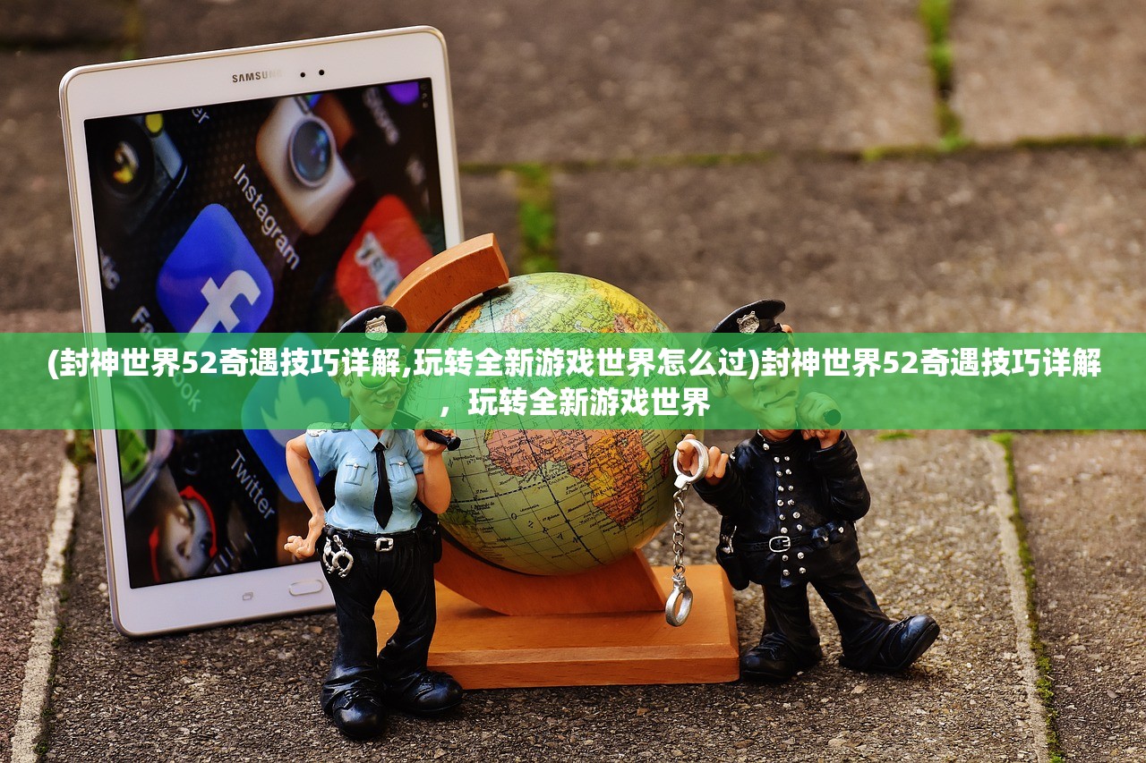 (超能世界 守护者符文)超能世界守护者，揭秘超能力者的使命与挑战