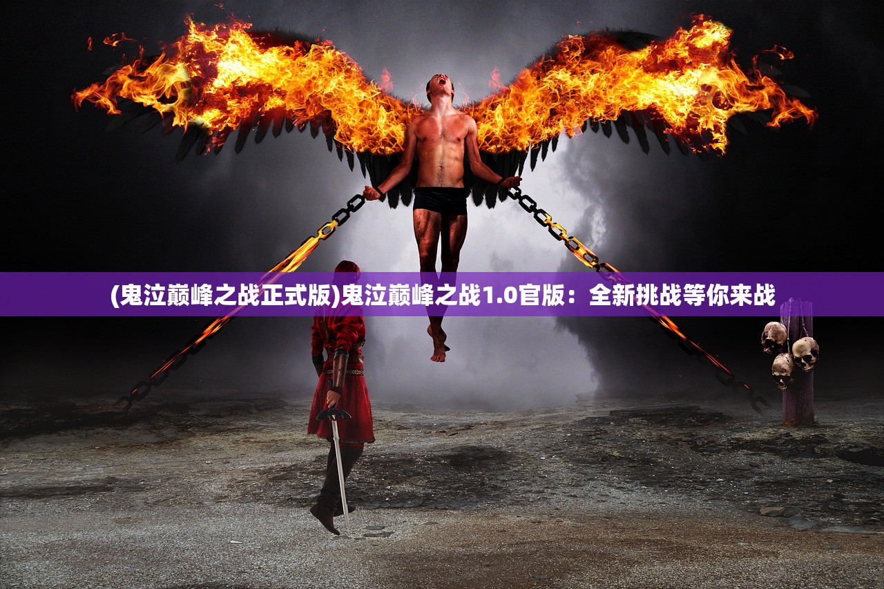 (高武纪元笔趣阁无弹窗免费阅读听书)高武纪元笔趣阁无弹窗免费阅读，揭秘网络文学中的玄幻世界与阅读体验