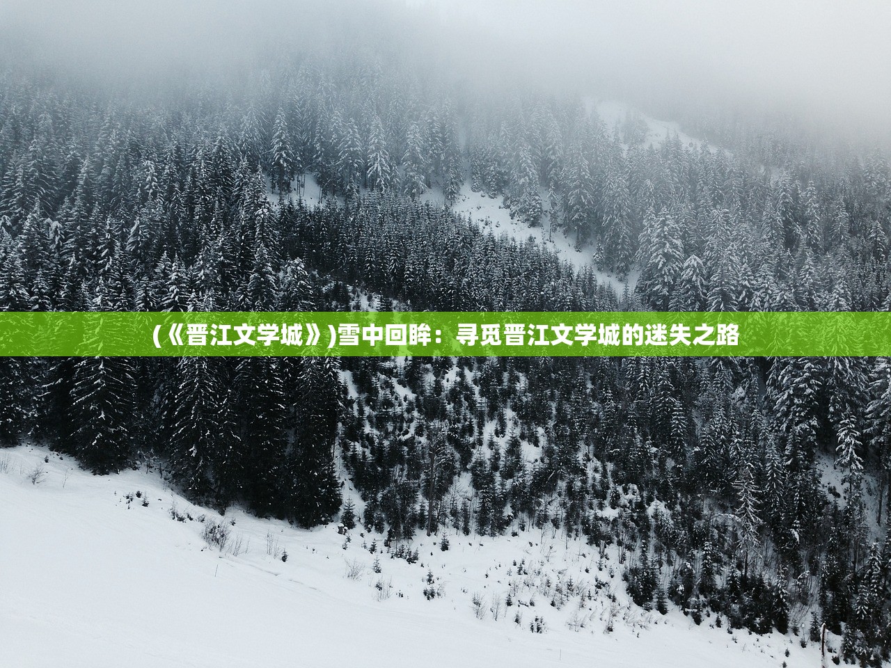 (天龙八部第二部乔峰传剧情介绍)天龙八部第二部，乔峰传——武侠世界中的英雄之路与哲学探讨