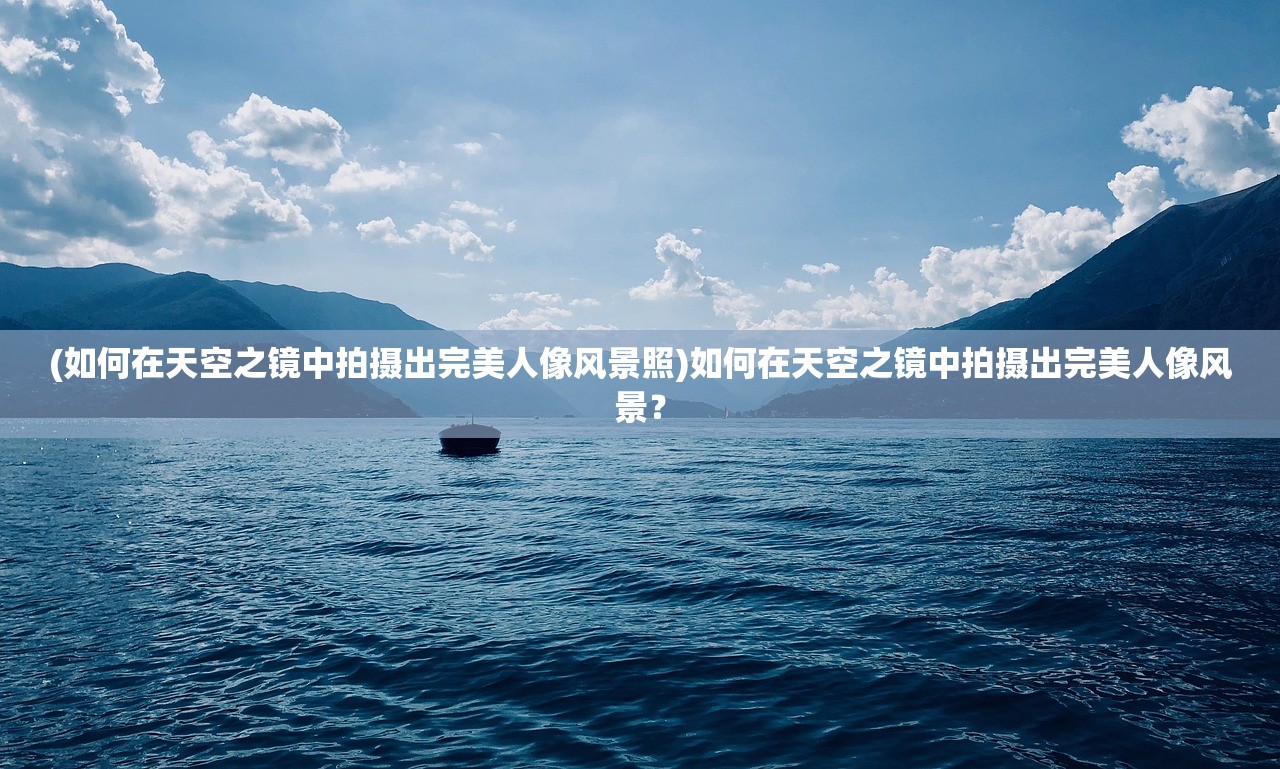 (哞哩的长梦游戏)哞哩的长梦，揭秘内置菜单的奥秘与未来展望