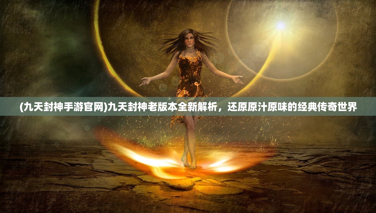(浩天奇缘ol腾讯版)浩天奇缘OL，探寻传奇冒险的续写，游戏运营现状解析及FAQ解答