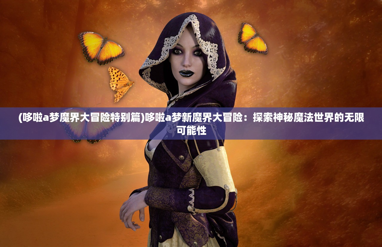 (流星蝴蝶剑攻略大全手机版)流星蝴蝶剑攻略大全，全方位解析，助你轻松闯荡江湖之路！