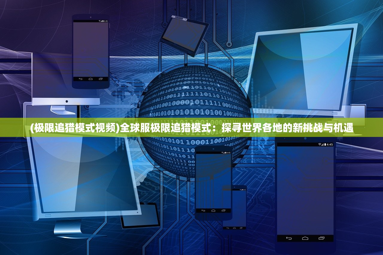 (超神小队破解版下载教程)揭秘超神小队修改器，游戏平衡的艺术与道德争议解析
