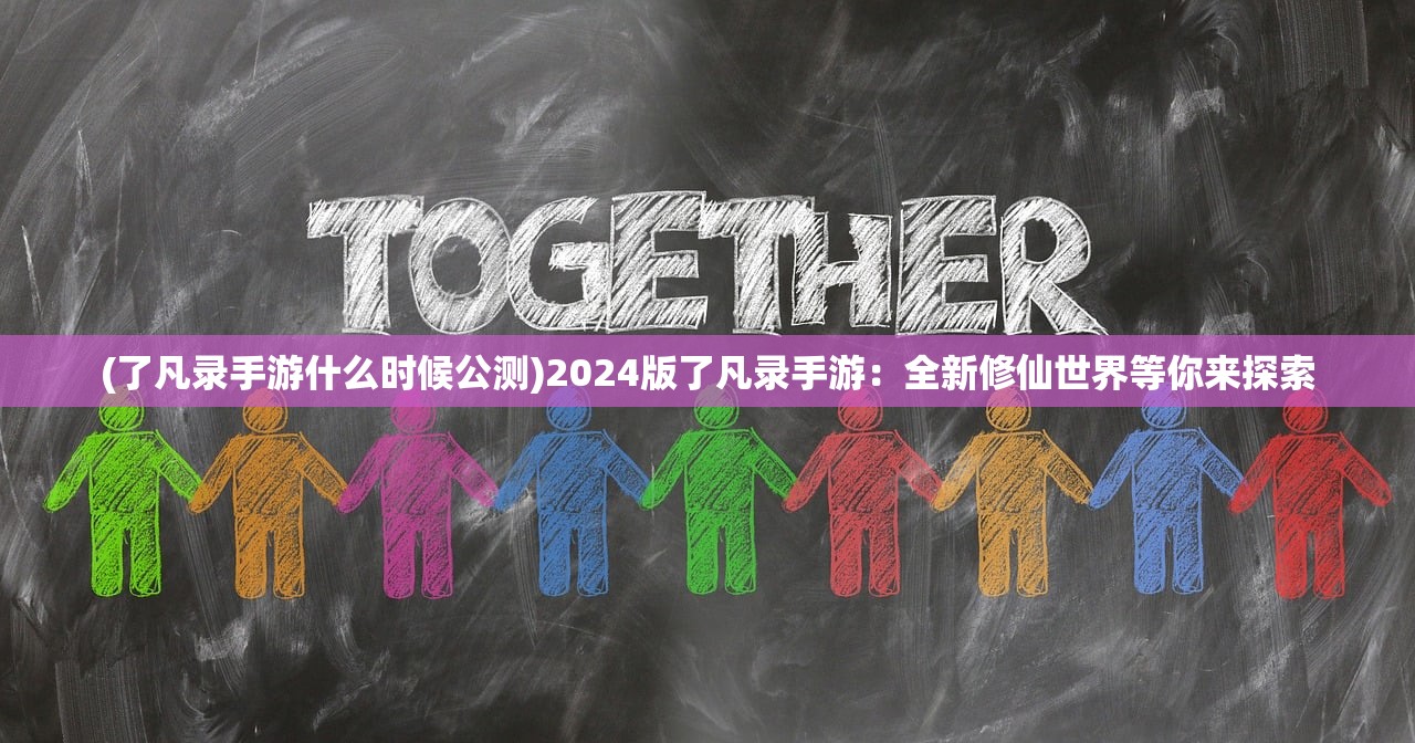 (仙道奇侠手游下载)仙道奇侠手游，探索仙侠世界的奥秘，体验多元冒险之旅