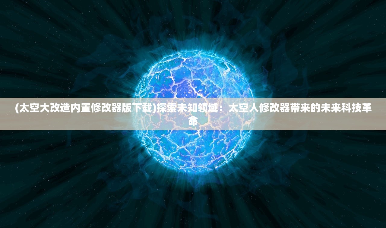 (悟空修仙传红包版官网)悟空修仙传红包版，揭秘红包助力修仙之旅的奇幻新篇章