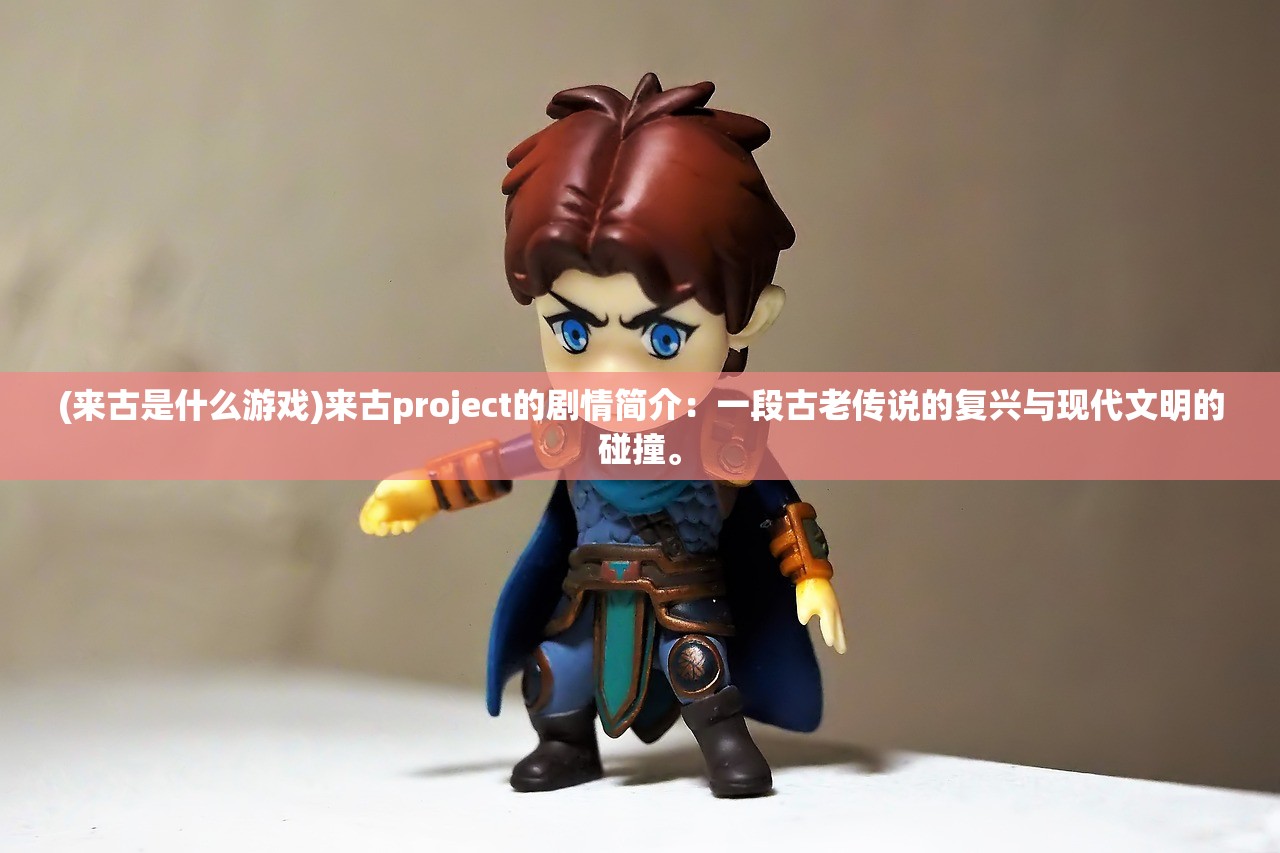 (上古纷争手游下载)上古纷争2024年最新版，揭秘古代战争策略新篇章