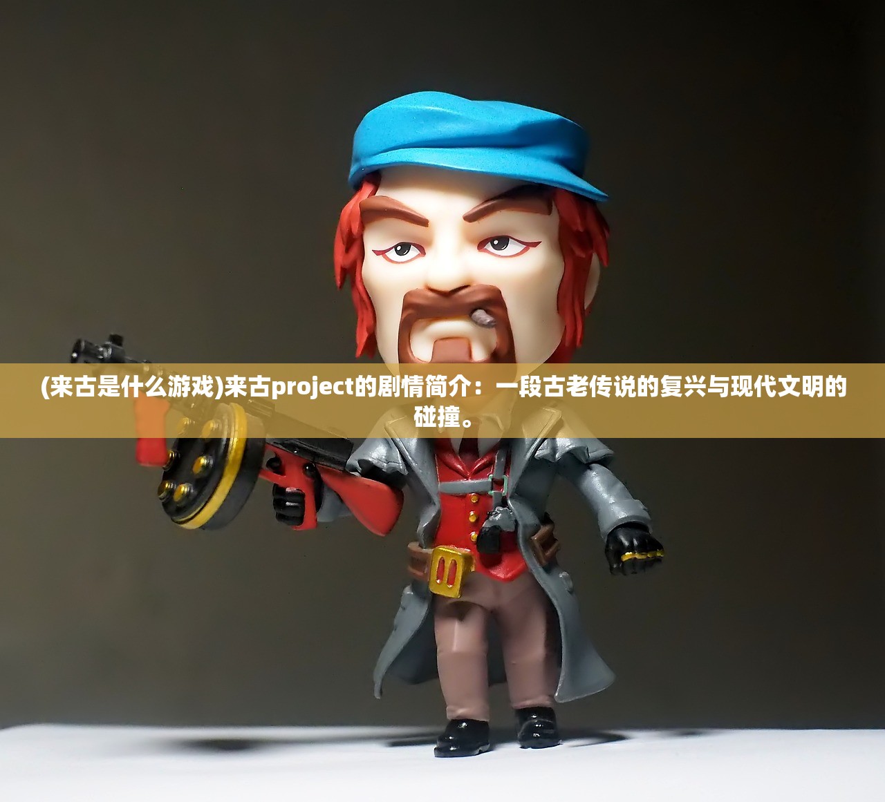 (梦回仙域攻略)梦回仙域仙级情报揭秘，探寻神秘仙域的奥秘与未来