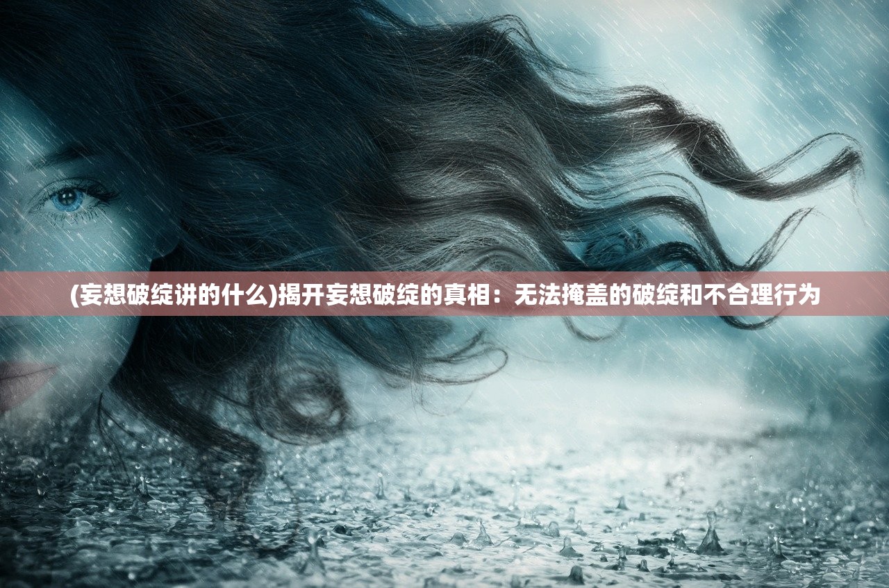 (百度消失的防线地下城深)揭秘百度消失的防线，地下城之谜背后的网络安全挑战与对策分析