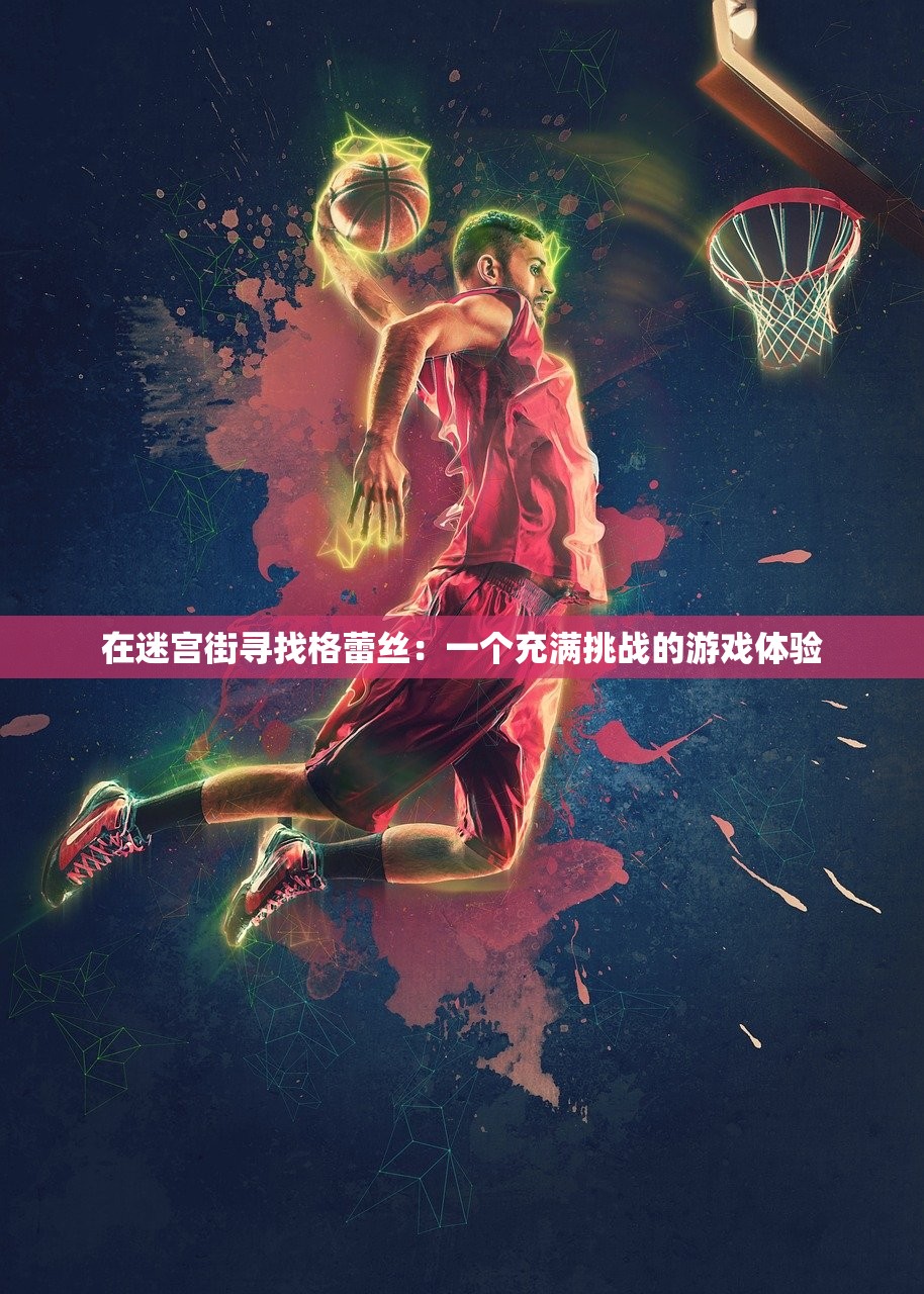 (代号生机与黎明觉醒)代号生机黎明觉醒，探索虚拟世界中的现实意义与未来可能