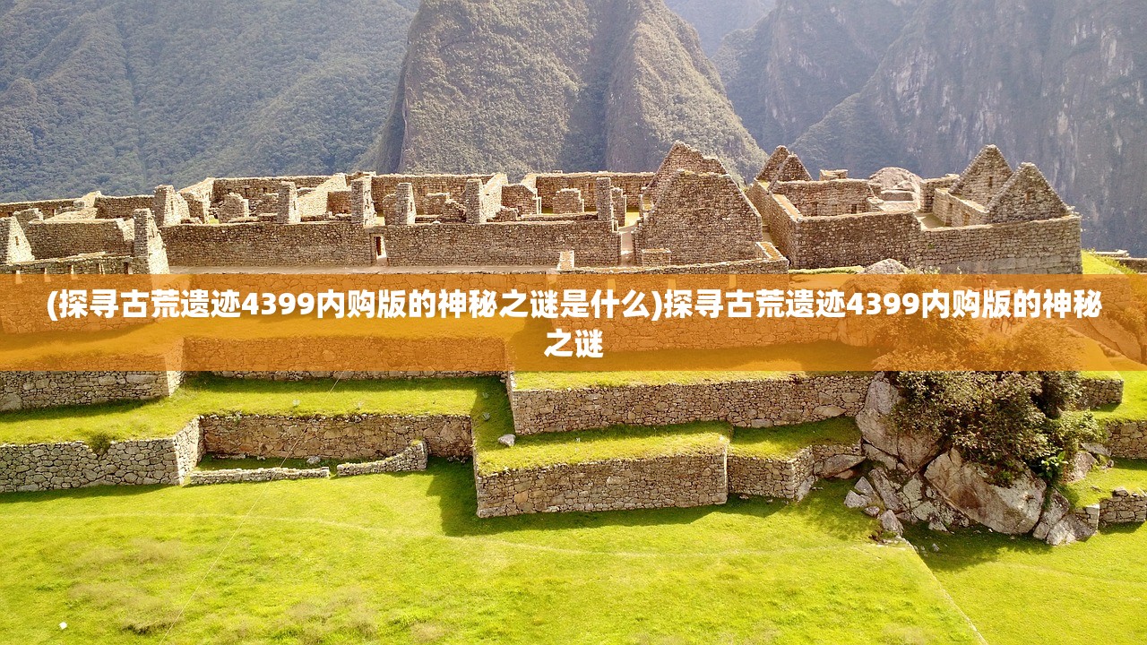 (狄仁杰之昆仑金顶免费观看)狄仁杰之昆仑金顶，探秘古代侦探的传奇冒险之旅