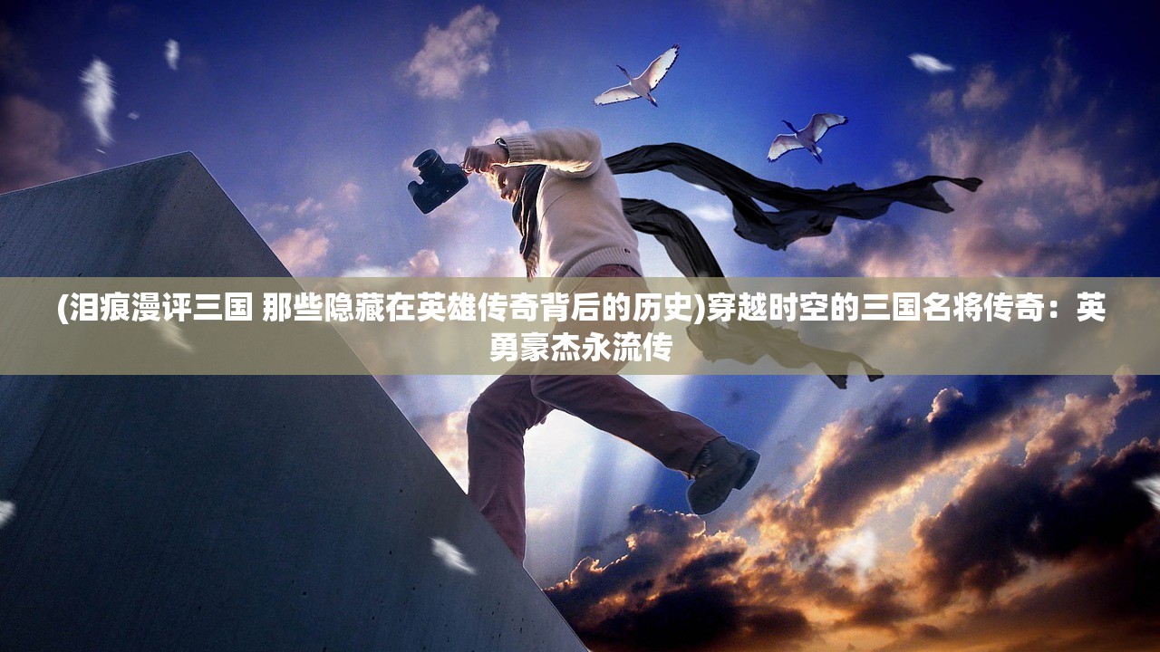 (代号生机与黎明觉醒)代号生机黎明觉醒，探索虚拟世界中的现实意义与未来可能