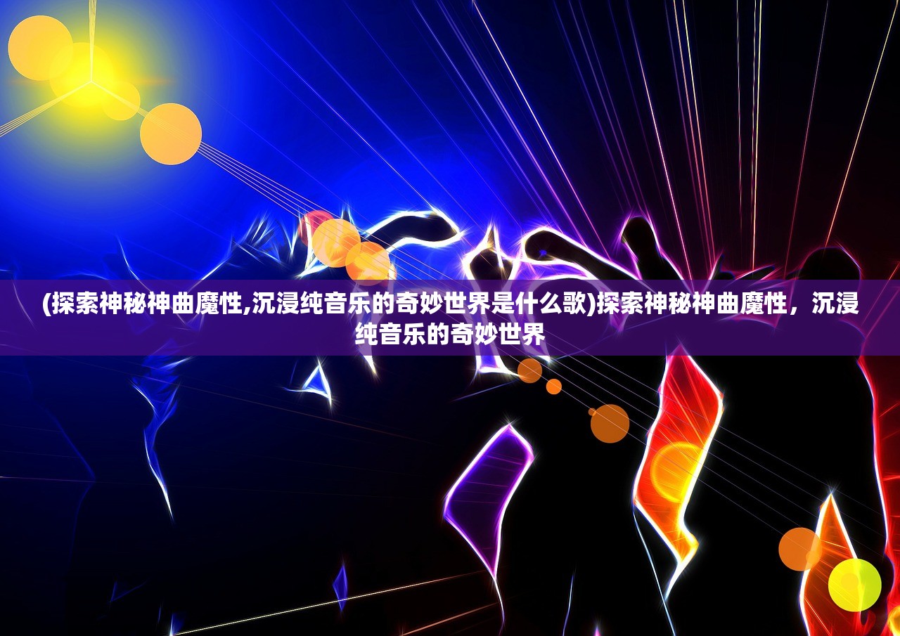 (《山海伏魔录》原著小说)山海伏魔录，揭开中国古代神话世界的神秘面纱——百度百科深度解析
