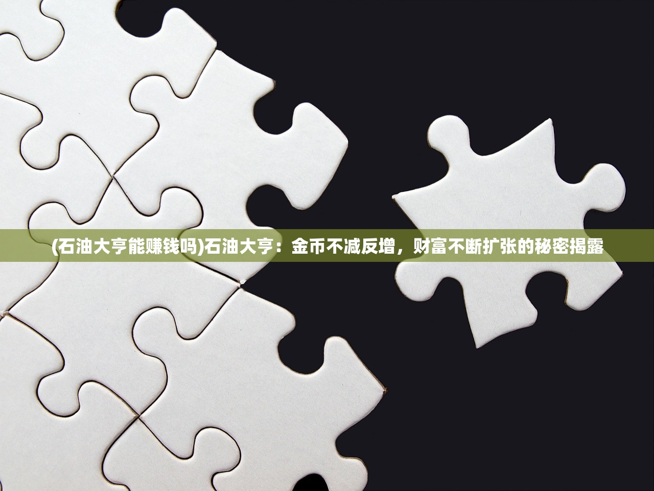 (放置大魔王攻略第二章)放置大魔王攻略，全方位解析，轻松应对挑战！
