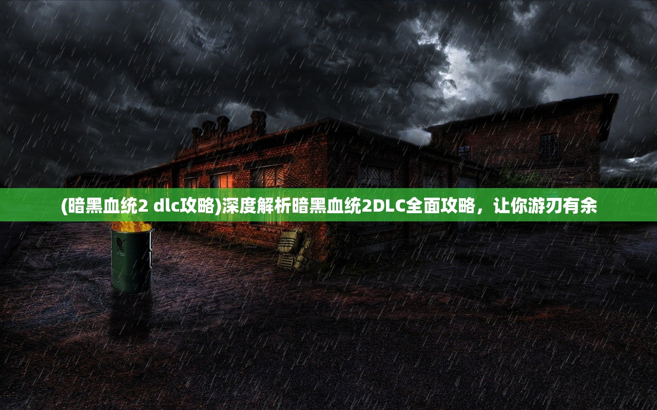 (放置大魔王攻略第二章)放置大魔王攻略，全方位解析，轻松应对挑战！