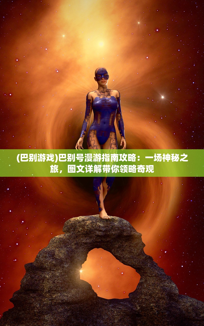 (荣耀仙侠手游官网)荣耀仙侠手游，沉浸式仙侠世界，探索无尽奇幻之旅
