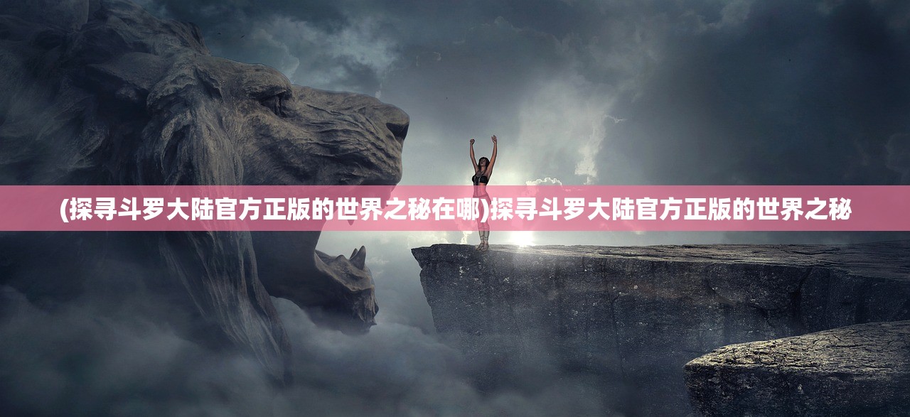 (地牢求生攻略秘籍怎么用)地牢求生攻略秘籍，揭秘地下迷宫的生存之道与策略解析