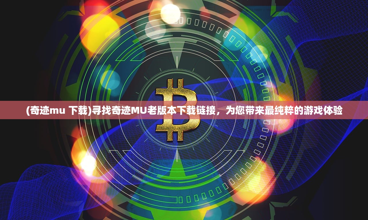 (盖世大侠飞升版破解版)盖世大侠的专属武器，探寻武侠世界中的神秘神器