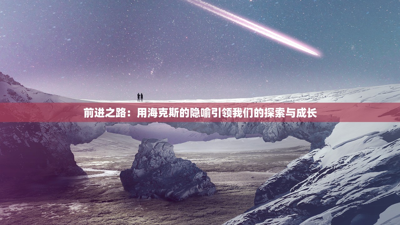(代号火种国际服怎么下)代号火种，揭秘神秘组织的崛起与影响