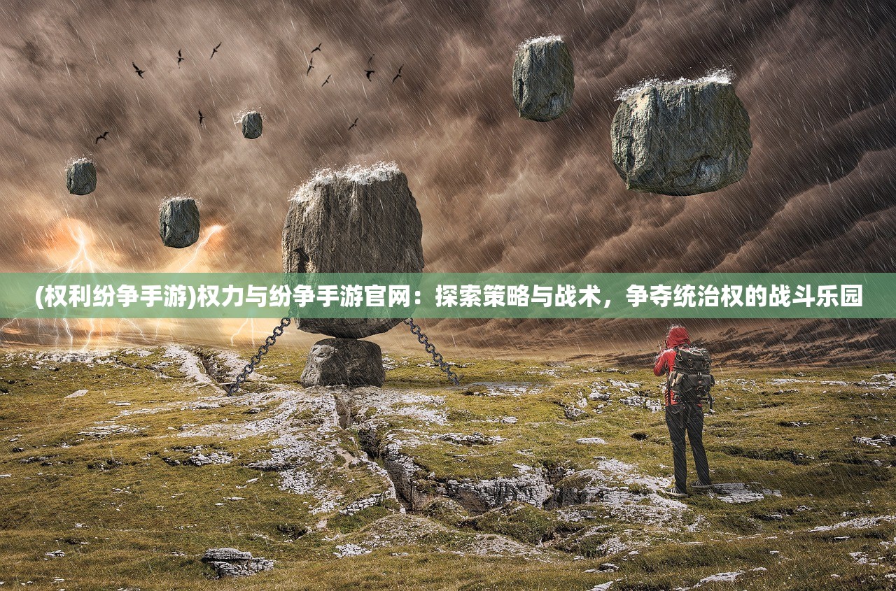 (三国之空城计在线玩)三国之空城计超变版，策略游戏中的智慧与挑战解析