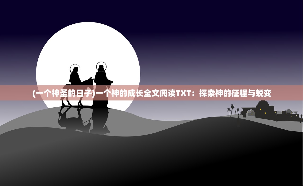 (天子传奇1–8部漫画)天子传奇1-8部漫画免费阅读攻略，穿越时空的视觉盛宴与深度解析
