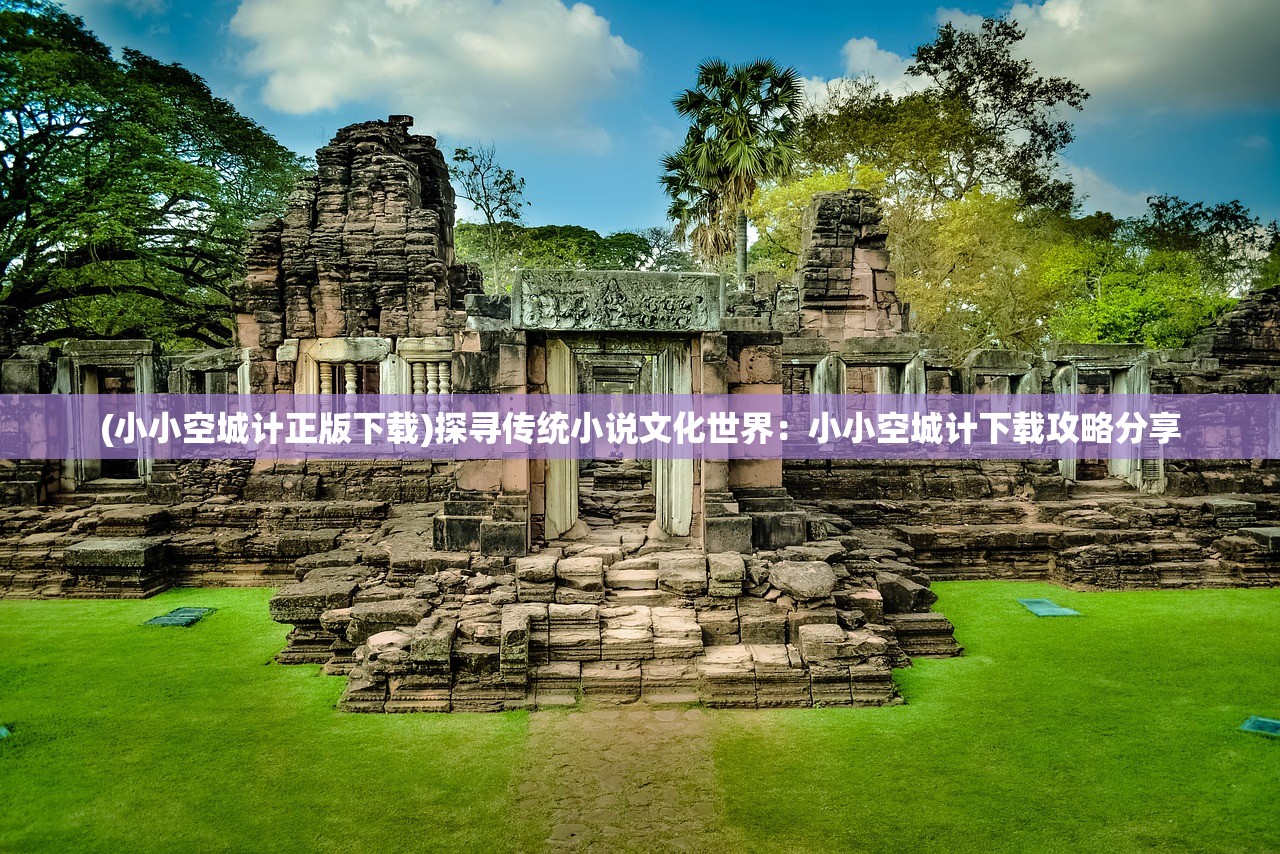 (黄金甲之谜攻略1星)黄金甲之谜攻略，解锁2星成就的神秘之旅