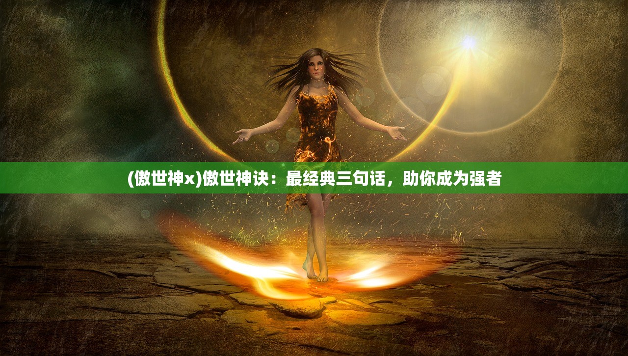 (驭灵师手游还可以玩吗知乎)驭灵师手游，探究游戏现状，分析可玩性及未来发展前景