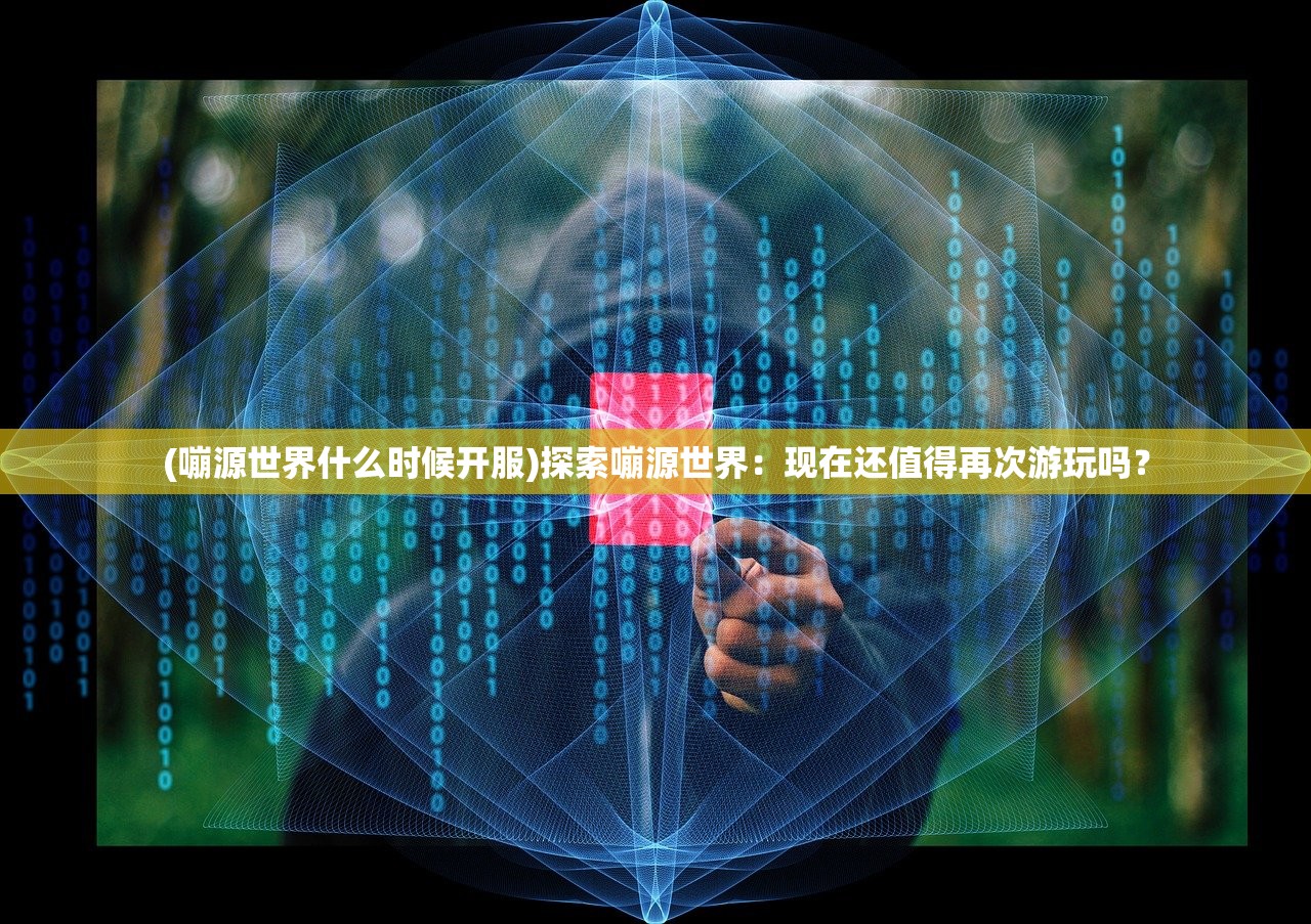 (墨魂停服了还能继续玩吗)墨魂停服后，玩家还能继续畅游？全方位解析与FAQ解答