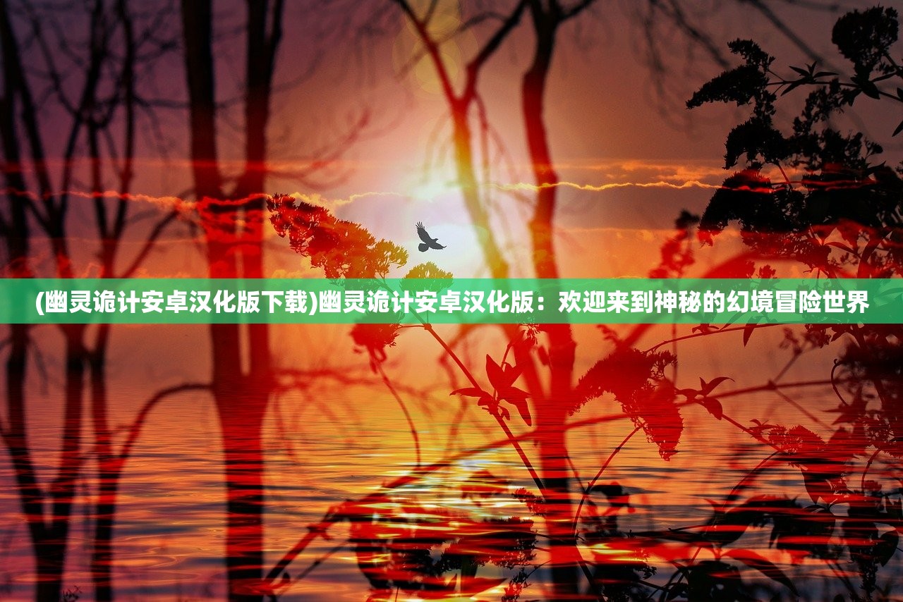 (大宋端游ol官网)大宋端游，穿越时空的宋代风情体验，揭秘古代生活魅力