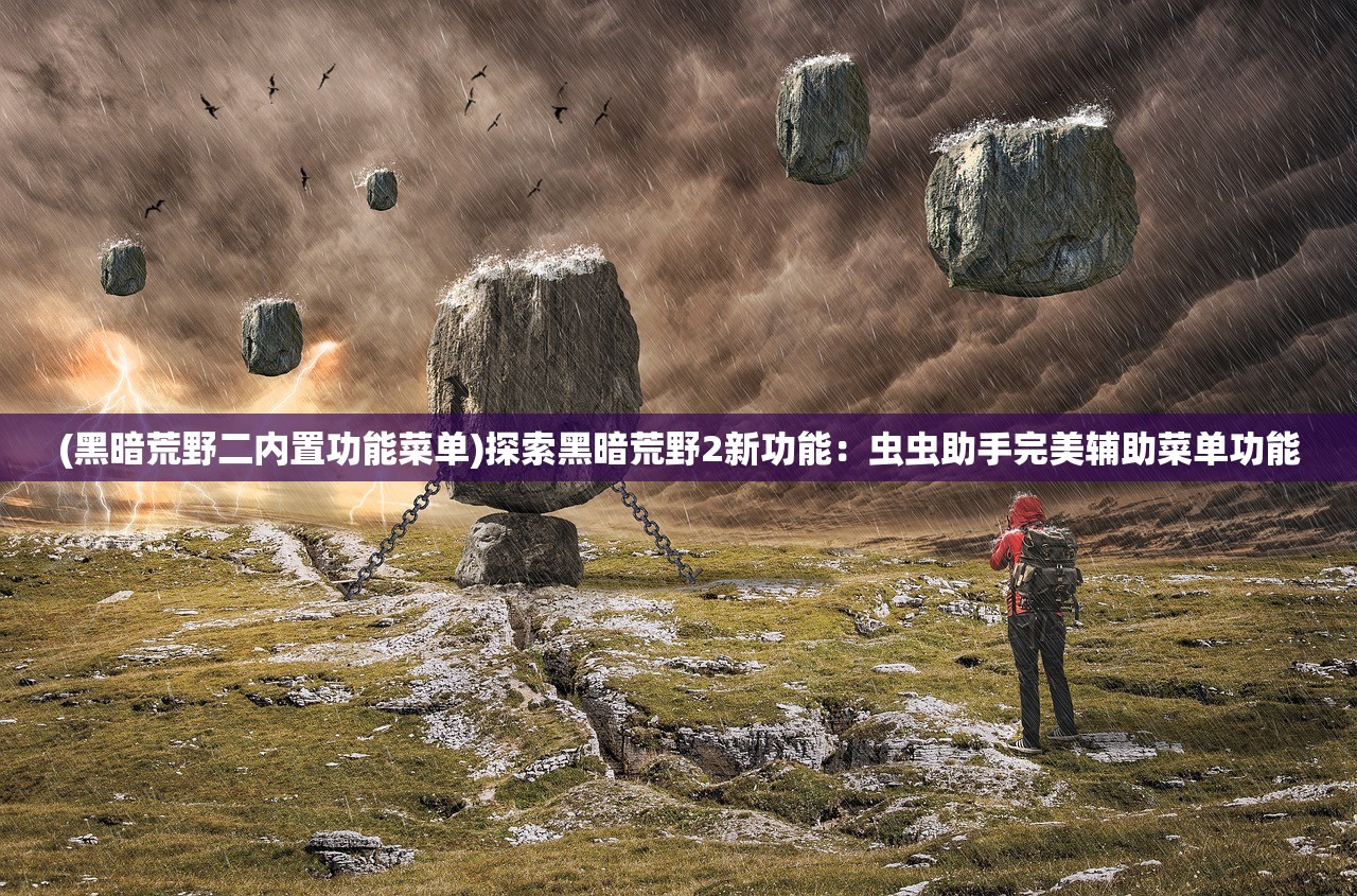 (世界英雄1代手机下载)探寻经典之作，世界英雄1代——回顾与解析这款经典游戏的魅力与影响