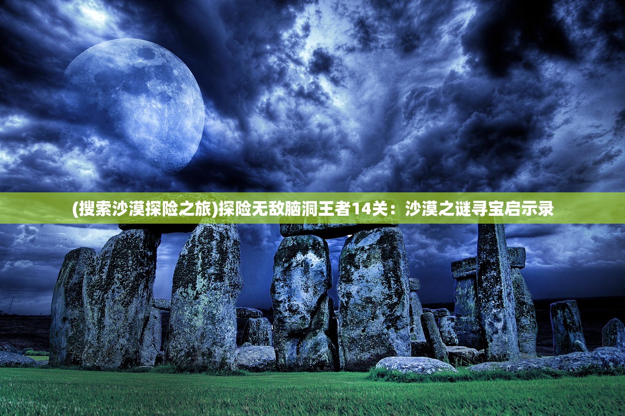 (安卓版古墓丽影传说迷踪在哪)安卓版古墓丽影，传说迷踪深度解析，游戏魅力与迷踪探险之旅全揭秘