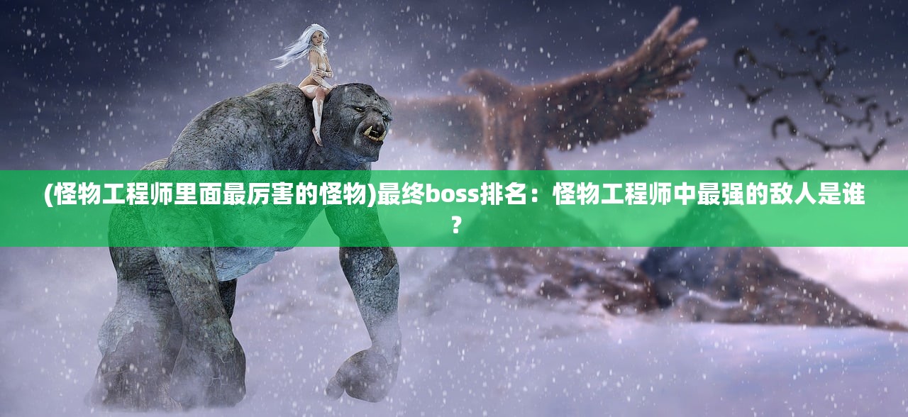 (西游仙魔传激活码最新)西游仙魔传激活码，揭秘游戏新篇章，畅游仙魔世界的通行证解析与FAQ解答