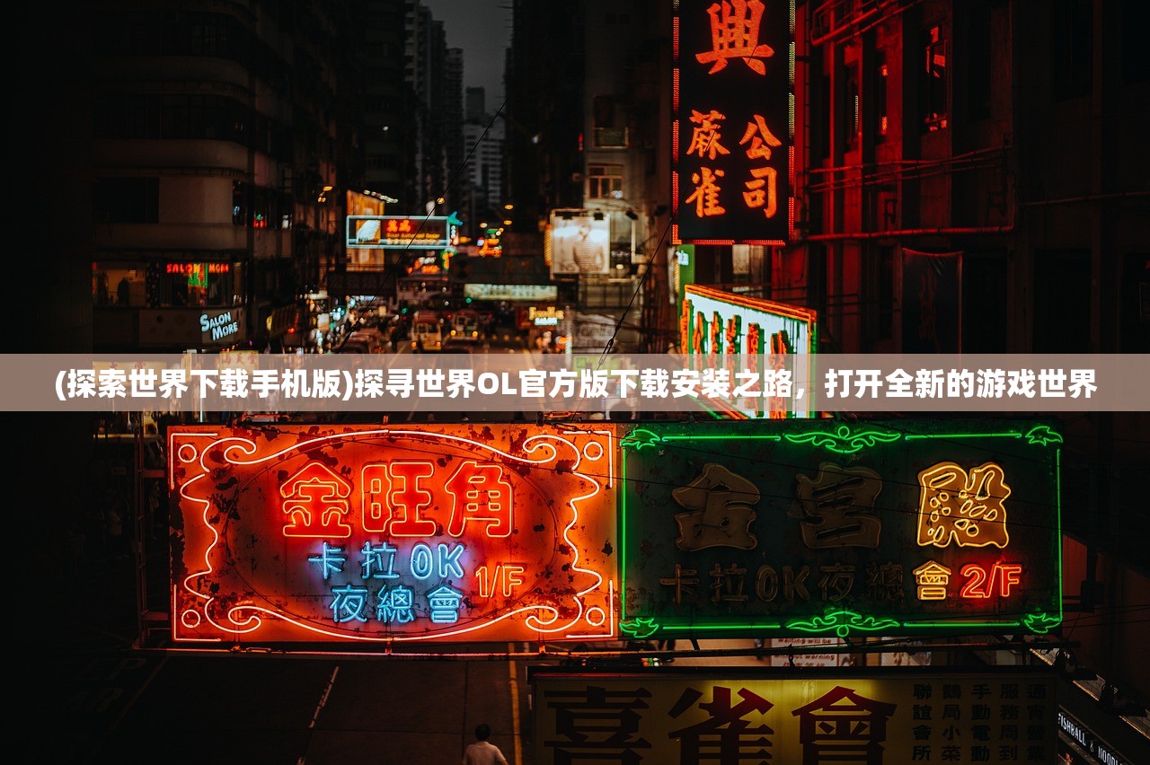 (仙域情缘手游官网入口)仙域情缘手游，探寻仙侠世界的奇幻之旅——深度解析与常见问题解答